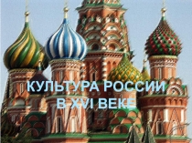 КУЛЬТУРА РОССИИ В XVI ВЕКЕ