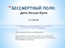 БЕССМЕРТНЫЙ ПОЛК: дети Иссык-Куля в 3 частях 1ч. Женщина-легенда Курменты (1 и2