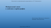 Федеральный закон
о геодезии и картографии
Калужский государственный