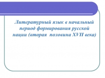 Литературный язык в начальный период формирования русской нации (вторая