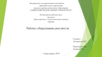 Федеральное государственное автономное
образовательное учреждение
высшего