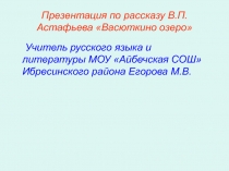 Презентация по рассказу В.П.Астафьева Васюткино озеро