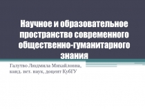 Научное и образовательное пространство современного общественно-гуманитарного