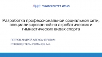 Разработка профессиональной социальной сети, специализированной на