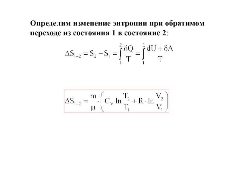 Энтропия клаузиуса