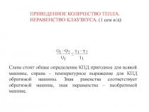 ПРИВЕДЕННОЕ КОЛИЧЕСТВО ТЕПЛА.
НЕРАВЕНСТВО КЛАУЗИУСА. ( 1 сем н/д)
Слева стоит