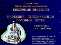 ГОУ ВПО УГМА Кафедра патологической анатомии КИШЕЧНЫЕ ИНФЕКЦИИ ИНФЕКЦИИ,