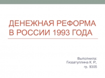 Денежная реформа в России 1993 года