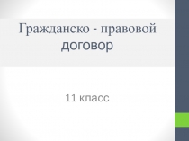 Г ражданско - правовой д оговор