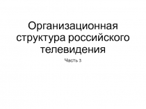 Организационная структура российского телевидения