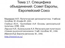 Тема 17. Специфика объединений: Совет Европы, Европейский Союз