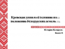 Кревская уния и её влияние на положение белорусских земель