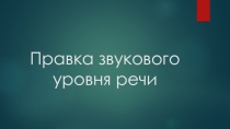 Правка звукового уровня речи