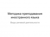 Методика преподавания иностранного языка