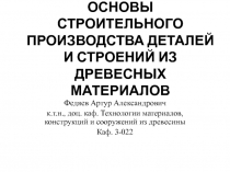 ОСНОВЫ СТРОИТЕЛЬНОГО ПРОИЗВОДСТВА ДЕТАЛЕЙ И СТРОЕНИЙ ИЗ ДРЕВЕСНЫХ МАТЕРИАЛОВ