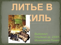 ЛИТЬЕ В КОКИЛЬ
Выполнил:
Студент гр. 23301
Минниханов Ринат