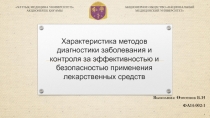 Характеристика мето­дов диагностики заболевания и контроля за эффективностью и