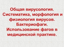 Общая вирусология. Систематика, морфология и физиология вирусов. Бактериофаги