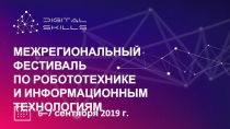 МЕЖРЕГИОНАЛЬНЫЙ ФЕСТИВАЛЬ
ПО РОБОТОТЕХНИКЕ
И ИНФОРМАЦИОННЫМ
ТЕХНОЛОГИЯМ
6–7