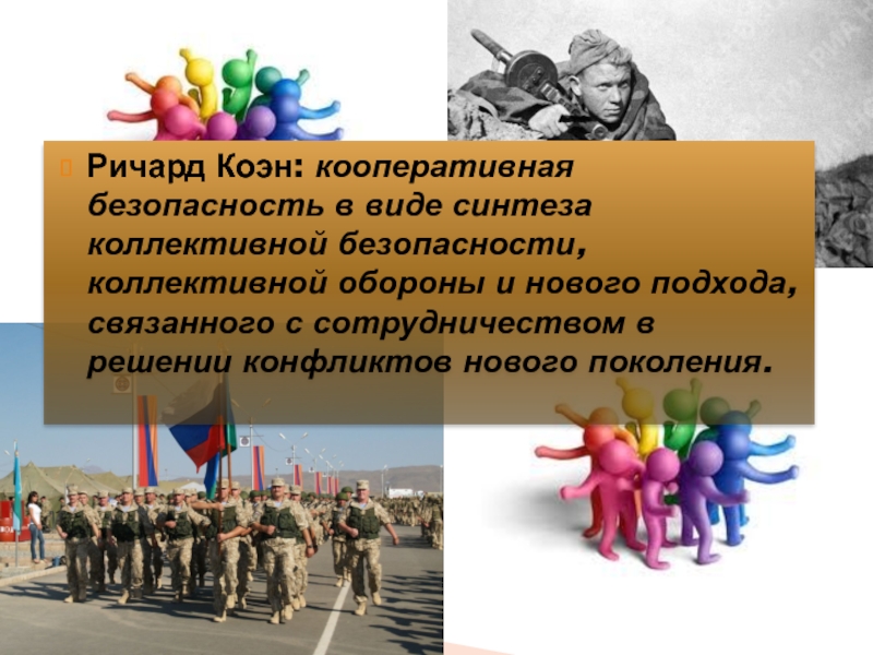 Коллективная безопасность в международном праве. Кооперативная безопасность. гроцианская концепция кооперативной безопасности. гроцианская и кантианская концепция кооперативной безопасности. белая книга международной безопасности и обороны италия.