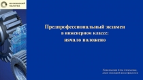 Предпрофессиональный экзамен
в инженерном классе:
начало положено
Устиловская