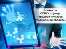 Контакты ОГБУК Центр народной культуры Ульяновской области