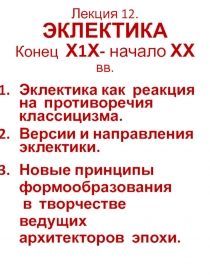 Лекция 12. ЭКЛЕКТИКА Конец Х1Х- начало ХХ вв