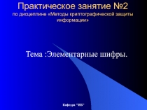 Практическое занятие №2 по дисцеплине Методы криптографической защиты