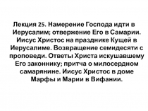 Лекция 25. Намерение Господа идти в Иерусалим; отвержение Его в Самарии. Иисус