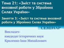 Тема 21:  Зміст та система виховної роботи у Збройних Силах України