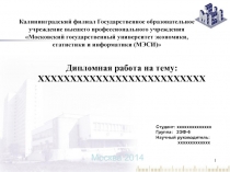 Калининградский филиал Государственное образовательное учреждение высшего