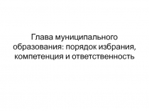 Глава муниципального образования: порядок избрания, компетенция и