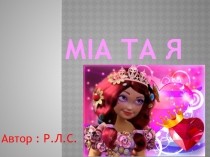 Міа та я