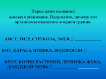 Перед вами названия
живых организмов. Подумайте, почему эти организмы оказались