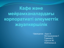 Кафе және мейрамханалардағы корпоративті әлеуметтік жауапкершілік