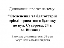 Дипломний проект на тему:
“Озеленення та благоустрій крівлі приватного