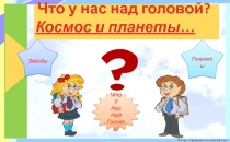 Что у нас над головой? Космос и планеты…