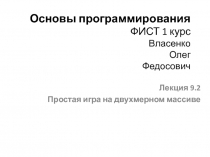 Основы программирования ФИСТ 1 курс Власенко Олег Федосович