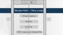 “Elevator Pitch” – “ Речь в лифте ”
99
1 2 3 4 ……..
98
История термина
ТОП-7