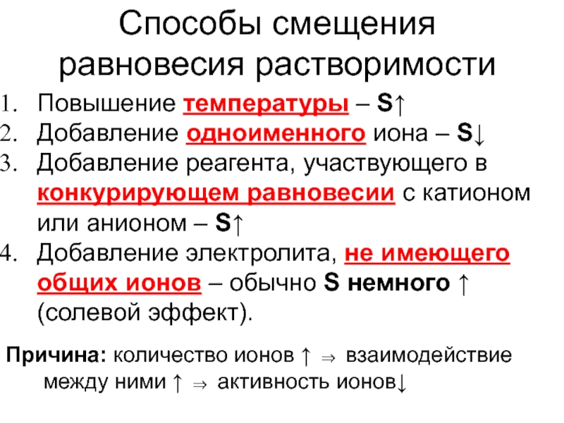 Способы смещения. Методы смещения равновесия. Смещение ионного равновесия. Добавление щелочи смещение равновесия. Ионное равновесие в клетке.