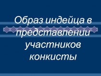 Образ индейца в представлении участников конкисты