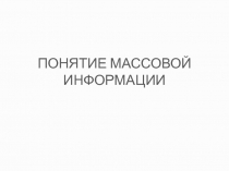 ПОНЯТИЕ МАССОВОЙ ИНФОРМАЦИИ