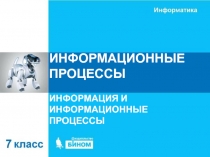 ИНФОРМАЦИОННЫЕ ПРОЦЕССЫ