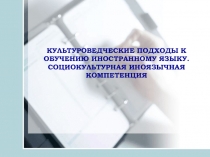 КУЛЬТУРОВЕДЧЕСКИЕ ПОДХОДЫ К ОБУЧЕНИЮ ИНОСТРАННОМУ ЯЗЫКУ. СОЦИОКУЛЬТУРНАЯ