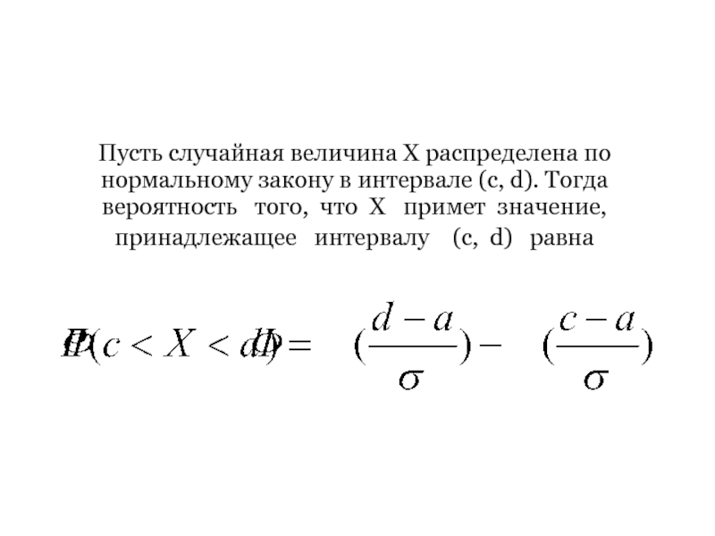 Пусть случайные величины. Случайная величина x распределенеа по нормальномуц закорну. В интервале d-a качественная величина равна. В интервале d-е качественная величина равна тонам. В интервале d-a качественная величина равна сколько тонам.