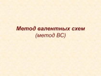 Метод валентных схем (метод ВС)