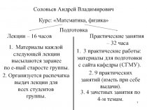 1
Соловьев Андрей Владимирович
Курс: Математика, физика
Лекции – 16