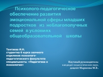 Психолого-педагогическое обеспечение развития эмоциональной сферы младших