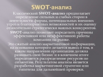 S WO T-анализ