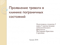 Проявление тревоги в клинике пограничных состояний